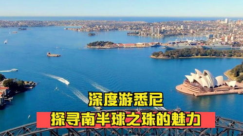一、 为何非去不可——南半球的魔力召唤