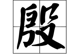殷姓的起源与演变——到底从哪儿冒出来？
