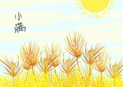 小满节气名称的来历是什么意思？