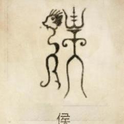 2. 姒姓——夏后氏的封地变名