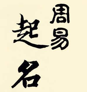 2.2 “煜宸瑞”三个字五行解析