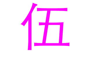 2. “雨”“娜”“秀”之类