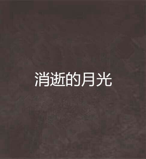 月光下的呢喃