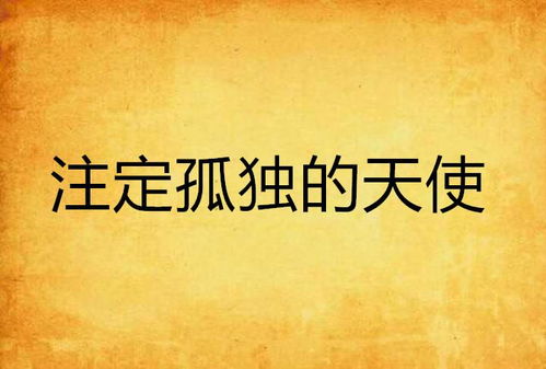 那些注定要孤独终老的星座