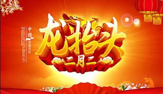 “二月二龙抬头，揭秘中国各地传统习俗盛宴”