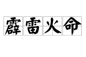 合八字大林木命与霹雷火命婚配是否相宜？