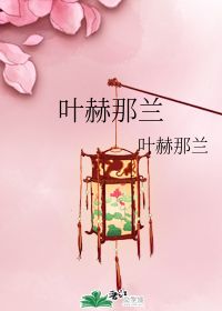 叶赫那兰女宝宝取名：别再纠结五行了！这玩意儿，能保平安吗？（反正我妈说要）