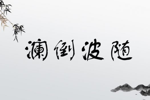 *三、 关于取名过程中的较小插曲与较大收获*