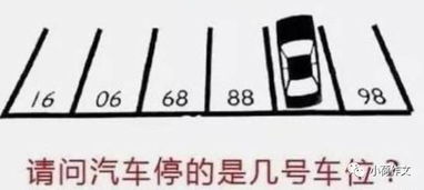 车位数字有吉凶之分吗？这样的数字组合会影响运势吗？