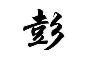 彭姓宝宝取名：别只想着吉利