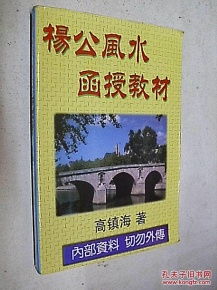 杨公风水教材全书,杨公风水