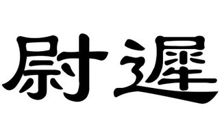 二、 尉迟姓子的命名陷阱——避免雷同