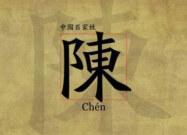 1. 咱们先说说陈姓吧