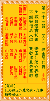 观音灵签第33签上吉签详解，能否详细解读观音灵签33签的含义？