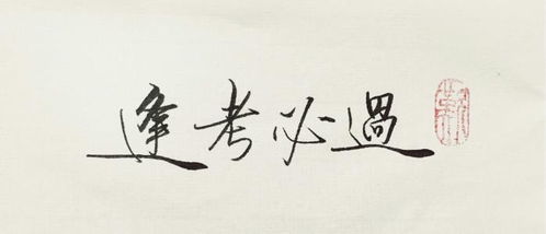 赵三逢八字逢考必过，如何改写为一个长尾关键词？