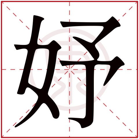 亦字取名的积极寓意