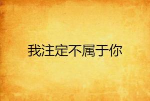 姻缘真的全靠天注定吗？强求不来的是否注定不属于我？