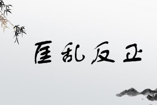 惯与胤字的那些乱七八糟的想法
