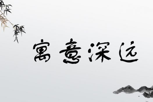 “泽”字的寓意