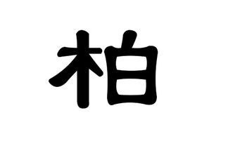 再来一批看起来更传统方式一点， 却又带着现代化气息的选项（推荐用字）：