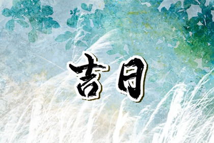 哪个六种黄道吉日最适合在天上火的日子入宅？