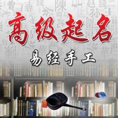 如何根据八字算命为男孩取名？提供八字起名取名男孩大全
