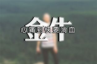 金牛女分手后一个人如何明显地表现出彻底放下的迹象？