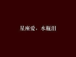 水瓶座为何泪如泉涌，其眼泪究竟有何独特之处？