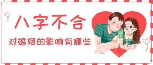夫妻八字不合，  性格必然不和
