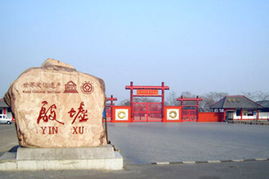 一、 走进殷墟，感受千年古韵（或者说古怪）