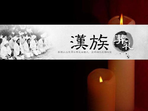 汉族丧事文化传承演变，揭秘千年民俗精髓