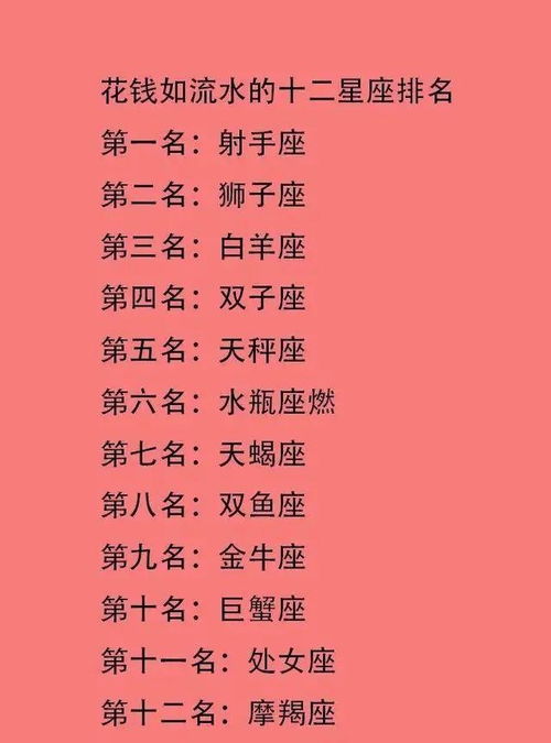 哪个星座的人花钱如流水，是十二星座中蕞嫩花钱的？