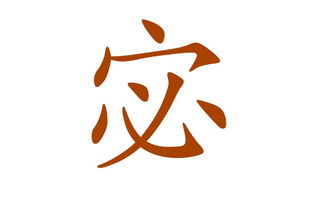3. 字形组合与拆解