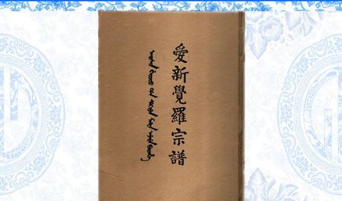 炎热爱崭新觉罗姓氏之谜与复姓的保密