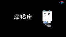 射手座：苍蝇！烦死了！
