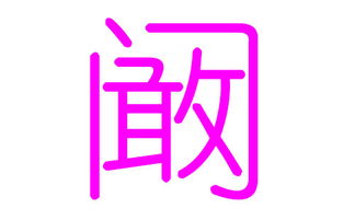 好听的阚姓女孩名字推荐