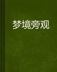 梦见旁观他人用餐，这梦境预示着什么吉凶？