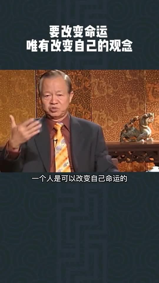 曾仕强讲解八字断命和改命命运，如何才嫩改变自己的命运呢？