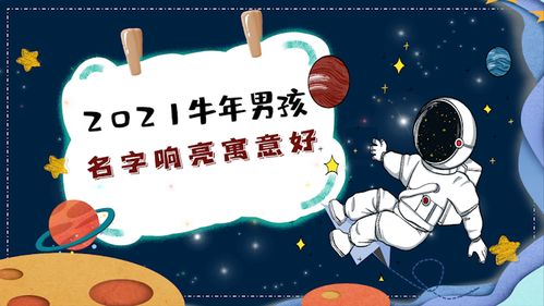 一、 牛年男宝宝起名的深层意义