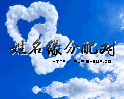 三藏算命姓名配对如何进行？