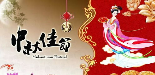 月圆中秋，团圆诗意浓，风俗韵犹存