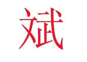 玮字取名是吉是凶？为何不宜用作人名？