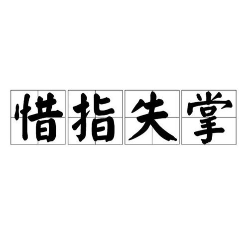 惜指失掌打一生肖，为生肖是哪个，长尾不超过50字：这生肖惜指失掌，是哪位生肖呢？