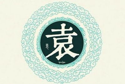 袁姓男孩取名， 文化底蕴底蕴与个性并沉重