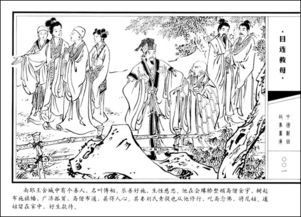 目连救母平安解签故事详细内容是如何描述的？