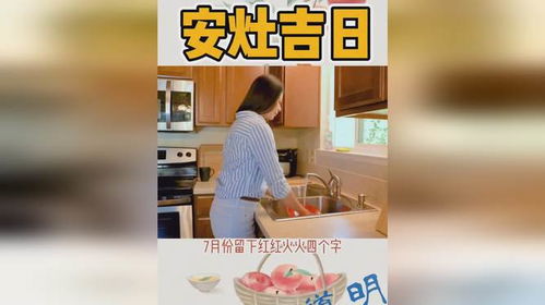 6月安灶台黄道吉日是哪一天？8月安灶吉日有哪些宜忌？