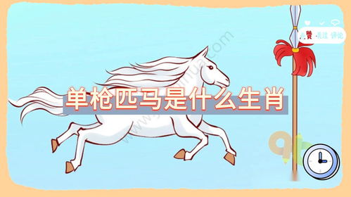 单枪匹马指的是什么动物？这个成语有什么含义？