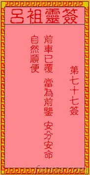 白云观第七十七签解签吕祖七十七签详解具体内容是什么？
