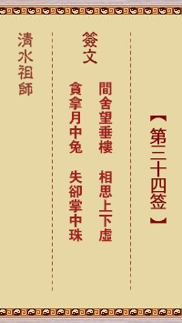 三十四签真武收龟解签全文是什么意思？