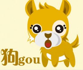属狗命格吉凶对照表全解具体内容有哪些？
